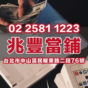 台北當舖