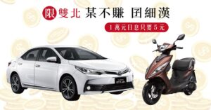 汽機車借款