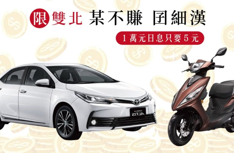 台北汽車借款免留車完整攻略｜兆豐當舖帶您了解汽車借款、免留車、申請流程與注意事項